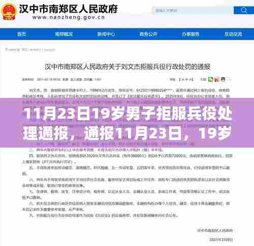 责任与担当的反思,19岁男子拒服兵役事件通报