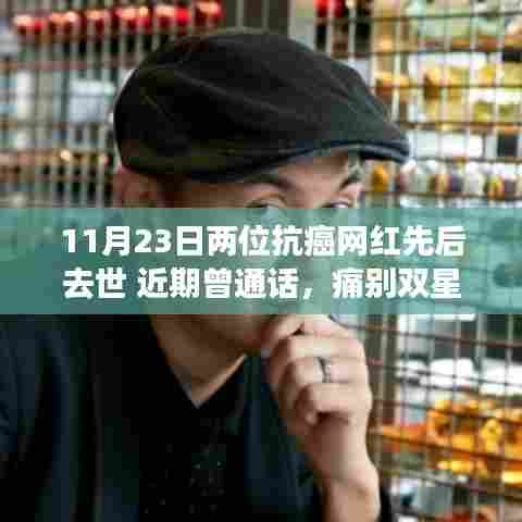 抗癌网红双星相继离世,生前温暖通话令人痛别