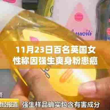 强生爽身粉与英国女性癌症风险,真相探究引发争议热议