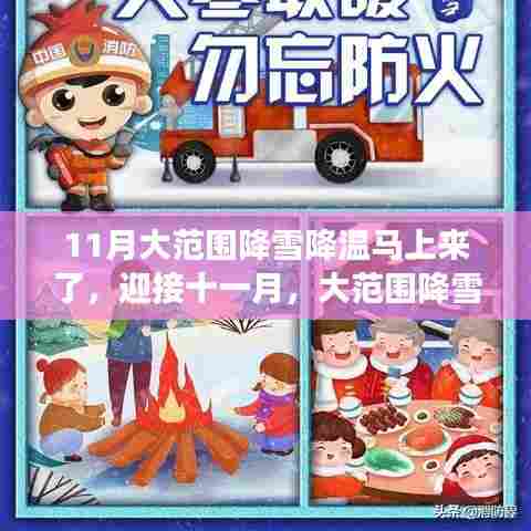 十一月降雪降温来袭,你准备好应对了吗?