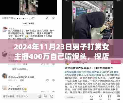 男子打赏女主播百万背后的故事,从巷弄美食到生活真相的探索之旅