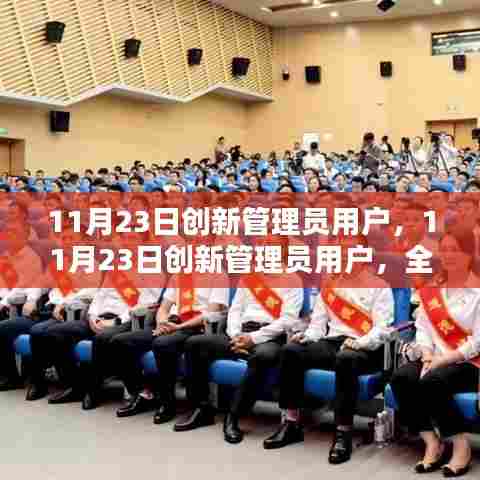 11月23日创新管理员用户全面评测与介绍