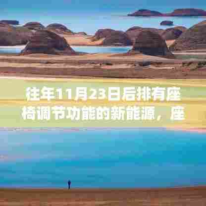 新能源座椅调节的心灵之旅,一场探险之旅的启程