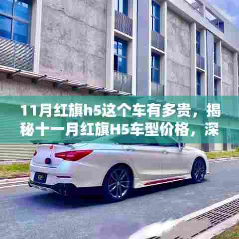 揭秘红旗H5车型价格深度解析,十一月红旗H5车辆价值及价格指南