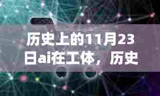 历史上的11月23日AI在工体的发展里程碑