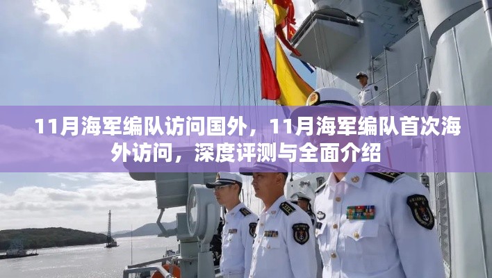 深度评测与全面介绍，中国海军编队首次海外访问纪实