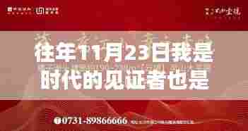 从参与者到见证者，我在时代中成长——以XXXX年11月23日的视角审视我的成长之路