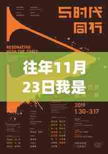 从参与者到见证者,我在时代中成长——以XXXX年11月23日的视角审视我的成长之路