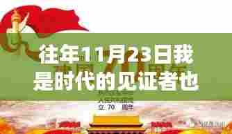 从参与者到见证者,我在时代中成长——以XXXX年11月23日的视角审视我的成长之路