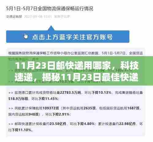 揭秘革新智能物流时代，揭秘最佳快递神器，科技速递助力11月23日快递选择