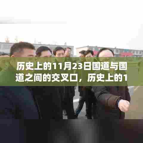 历史上的11月23日,国道交汇的重要节点纪事