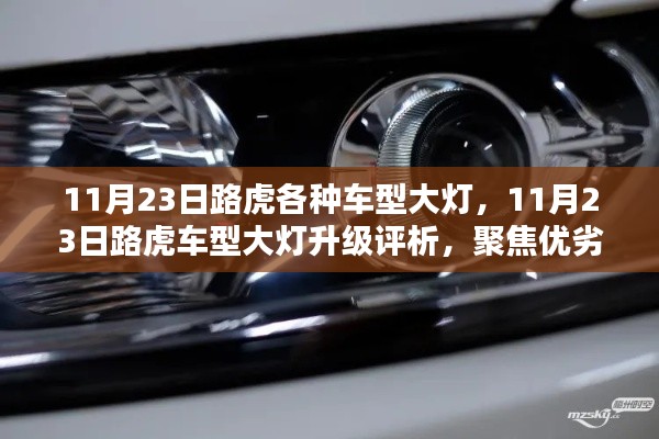 11月23日路虎车型大灯升级评析,聚焦优劣,揭示真相,全面洞察大灯升级细节
