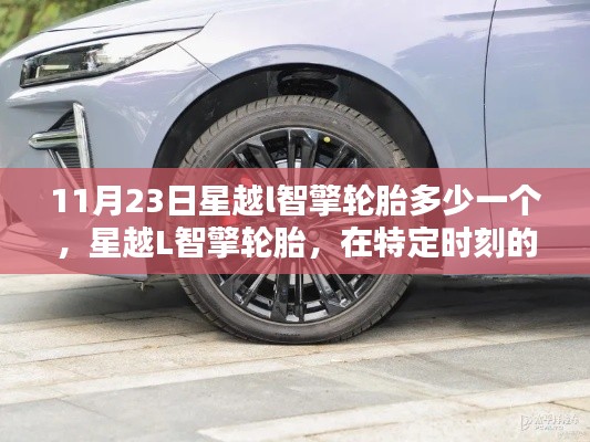 星越L智擎轮胎闪耀时刻，11月23日价格及特性揭秘