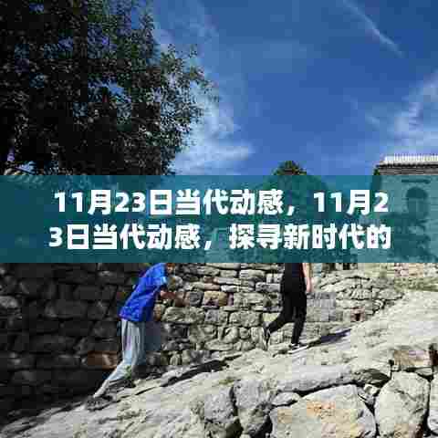 探寻新时代活力源泉,当代动感11月23日纪实