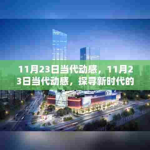 探寻新时代活力源泉,当代动感11月23日纪实