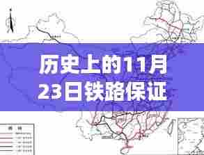 历史上的11月23日铁路保证，多方观点解析与个人立场阐述