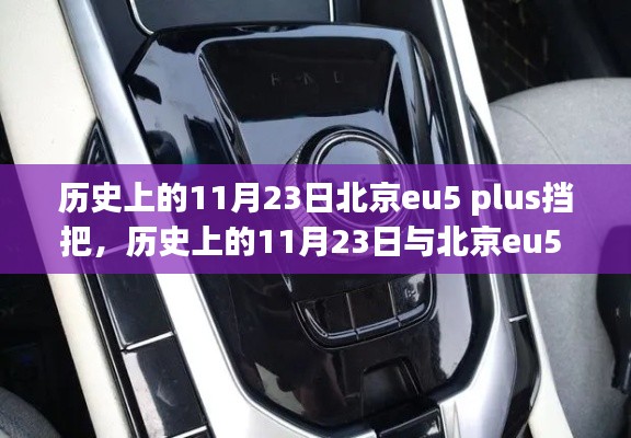 北京eu5 plus挡把安装详解及历史背景,初学者与进阶用户操作指南(11月23日特辑)