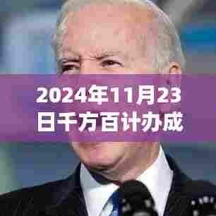 2024年11月23日目标达成策略与行动指南,千方百计办成挑战