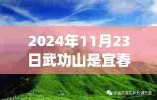 武功山宜春之巅,历史回响与未来展望——记特殊意义的2024年11月23日