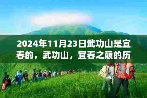 武功山宜春之巅,历史回响与未来展望——记特殊意义的2024年11月23日