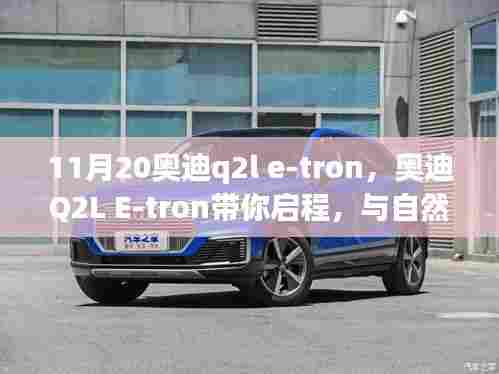 奥迪Q2L E-tron启程,与自然美景的邂逅,探寻内心宁静绿洲