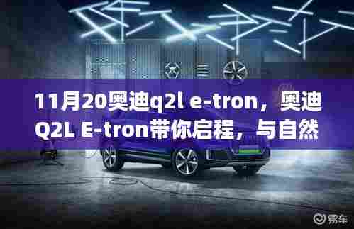 奥迪Q2L E-tron启程,与自然美景的邂逅,探寻内心宁静绿洲