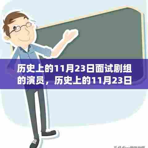 探寻自然美景之旅与面试剧组演员的历史揭秘,寻找内心的宁静平和日(历史上的11月23日)
