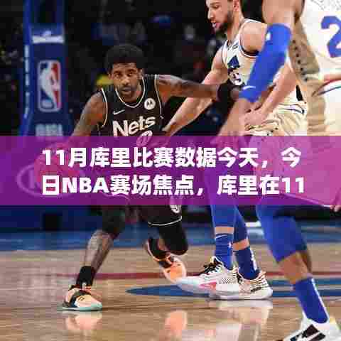 库里11月赛场风采,今日NBA焦点之战数据深度解析