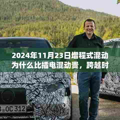 揭秘增程式混动价格高于插电混动的原因，驾驶之旅与未来技术趋势分析