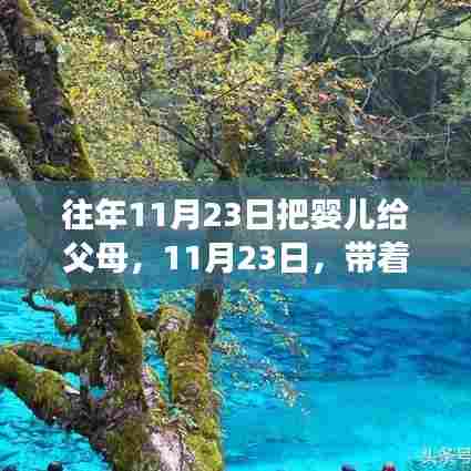 11月23日,婴儿交付与探索自然美景的奇妙之旅