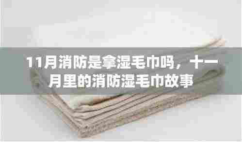 十一月消防,湿毛巾背后的故事
