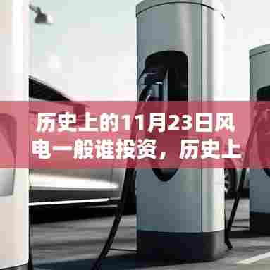 揭秘历史风电投资巨头,揭秘风电产业大投资背后的主导力量与投资策略(历史上的11月23日)