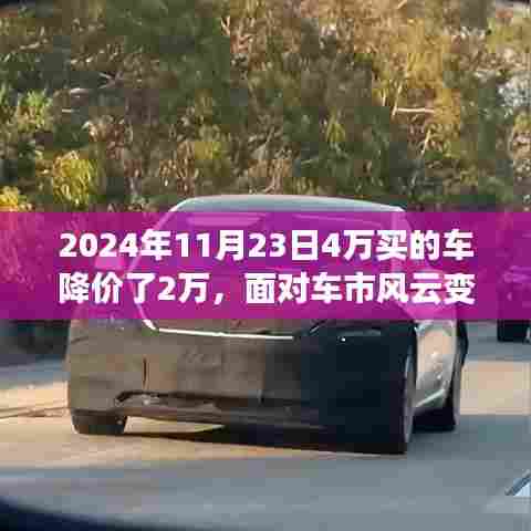 车市风云下的购车决策,探寻自然美景的心灵之旅,昔日购车价值重塑之路