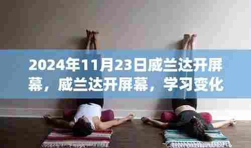 威兰达开屏幕,学习变化,自信成就未来之路(日期,2024年11月23日)