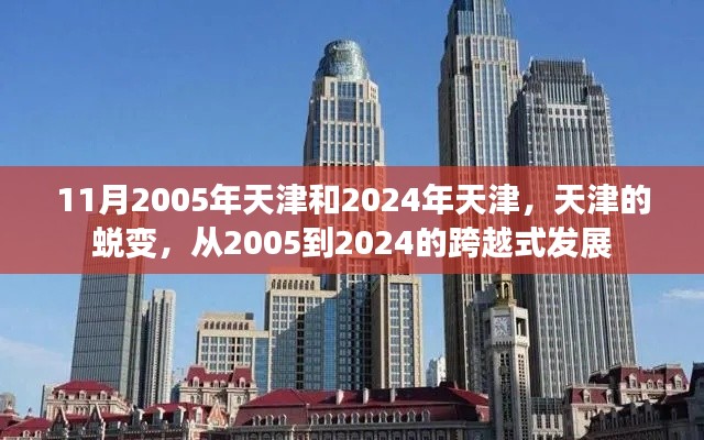 天津的蜕变,从2005到2024的跨越式发展之路