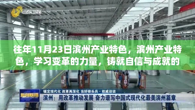 滨州产业特色,铸就自信与成就的光辉历程,学习变革的力量回顾往年11月23日发展之路
