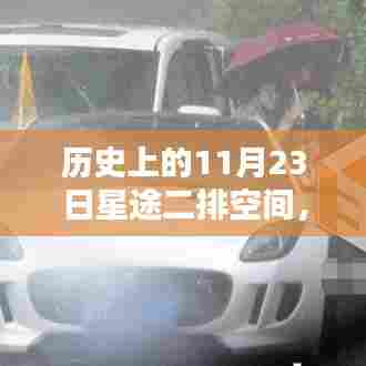 历史上的11月23日,星途二排空间探索指南
