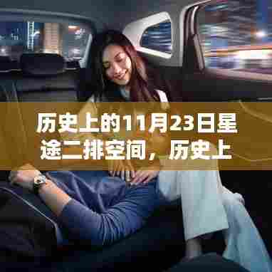 历史上的11月23日,星途二排空间探索指南