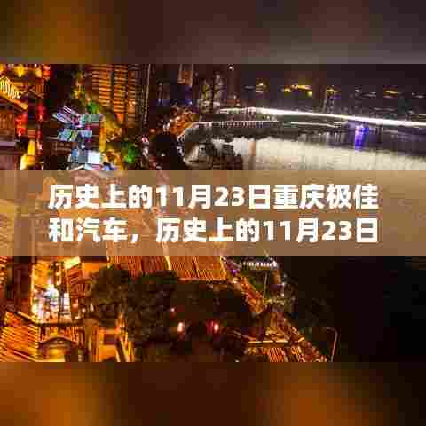 历史上的11月23日,重庆汽车业的辉煌篇章,小红书独家记忆🚗🌆