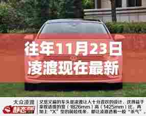 凌渡最新售价探讨,历史价格走势与当前观点分析