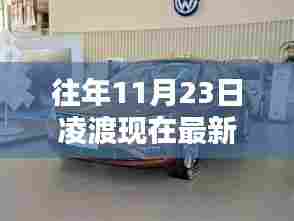 凌渡最新售价探讨,历史价格走势与当前观点分析