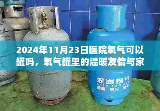 医院氧气罐背后的温暖友情与家庭时光,探寻氧气罐的奥秘与人文关怀(2024年11月23日)