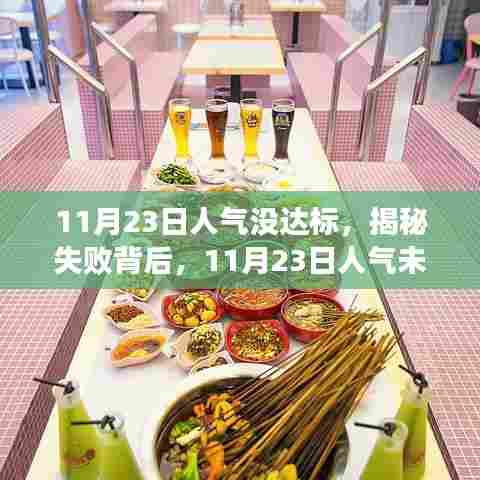 揭秘人气未达标背后的深层原因及应对策略,11月23日的反思与行动指南