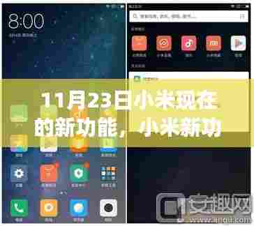 小米新功能深度解析,特性、体验、竞品对比及用户群体分析——细节之处见真章