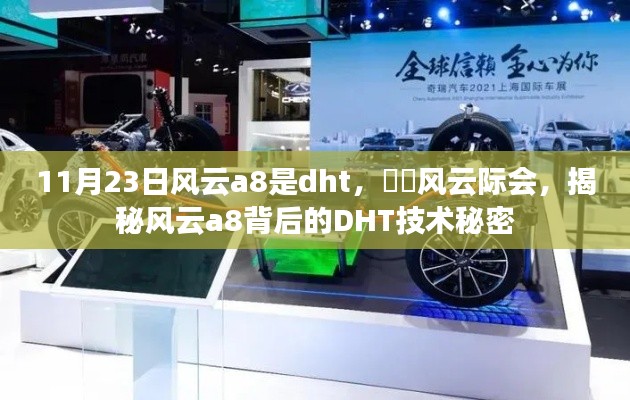 风云际会,揭秘风云a8背后的DHT技术秘密探索