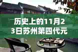 苏州元和的温馨日常与奇遇日,十一月廿三日的友情记忆