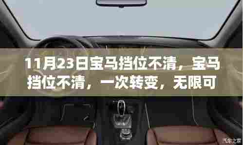 宝马挡位不清的挑战与机遇,学习成就自信与无限可能之路
