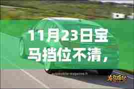 宝马挡位不清的挑战与机遇,学习成就自信与无限可能之路