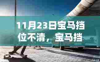 宝马挡位不清的挑战与机遇,学习成就自信与无限可能之路