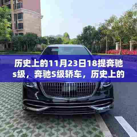奔驰S级轿车经典再现,历史上的11月23日18提奔驰时光回顾